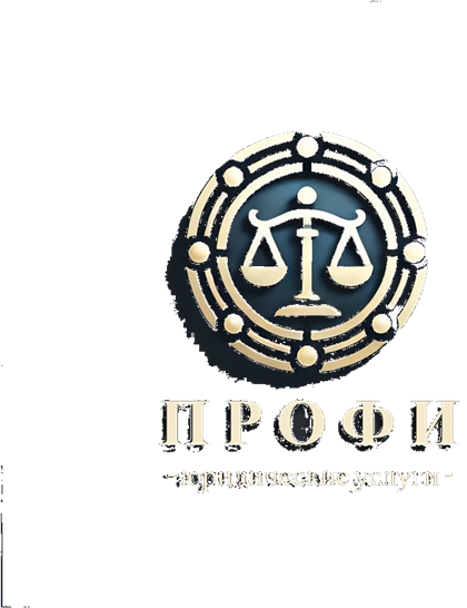 Профи — юридические услуги
